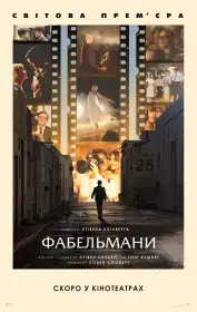 Фабельмани постер