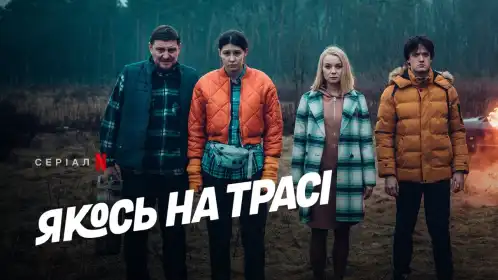 Якось на трасі постер