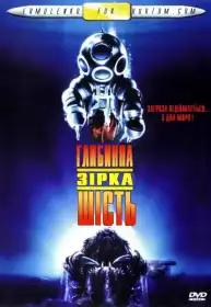 Глибинна зірка шість постер