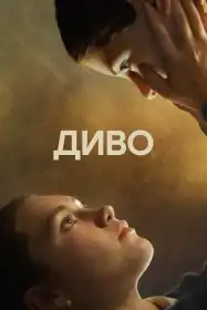 Диво постер