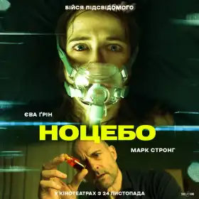 Ноцебо постер