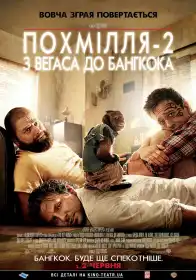 Похмілля 2: Із Веґаса у Банґкок постер