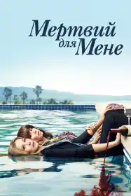 Мертвий для мене постер