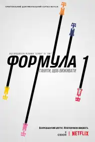 Formula 1: Жени, щоб вижити постер