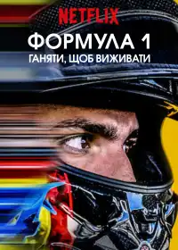 Formula 1: Жени, щоб вижити постер