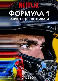 Formula 1: Жени, щоб вижити постер