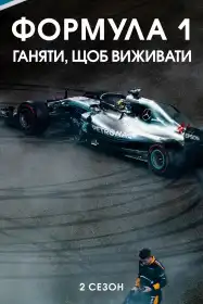 Formula 1: Жени, щоб вижити постер