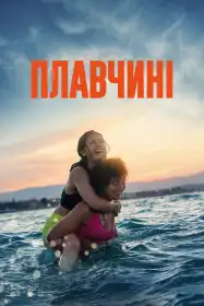 Плавчині постер