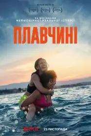 Плавчині постер