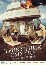 Трикутник смутку постер