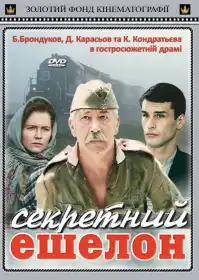 Секретний ешелон постер