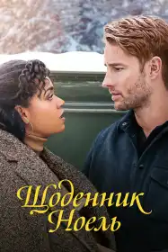 Щоденник Ноель постер
