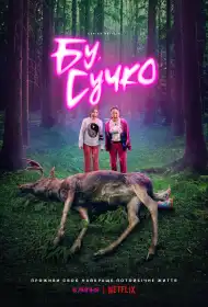 Бу, сучко постер