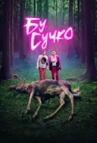 Бу, сучко постер