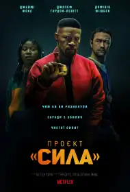 Проєкт «Сила» постер