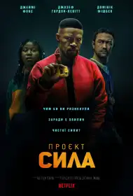 Проєкт «Сила» постер