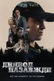 Диявол назавжди постер