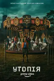 Утопія постер