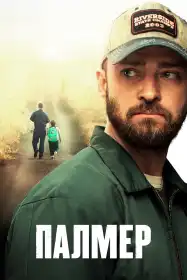 Палмер постер