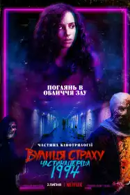 Вулиця страху. Частина 1: 1994 постер