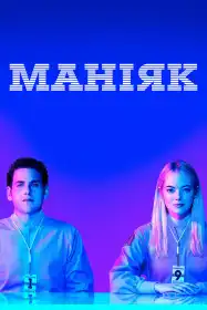 Маніяк постер