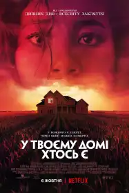 У твоєму домі хтось є постер