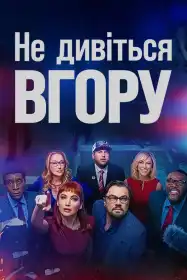 Не дивіться вгору постер