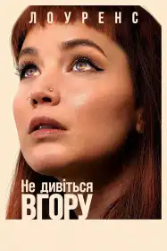 Не дивіться вгору постер