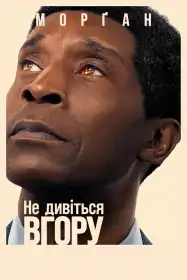 Не дивіться вгору постер