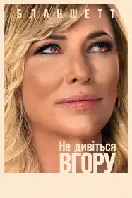 Не дивіться вгору постер