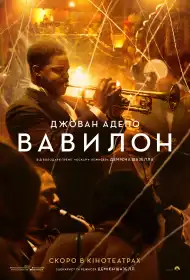 Вавилон постер