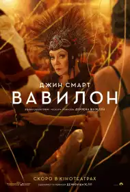 Вавилон постер