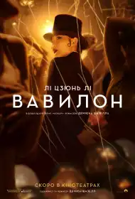 Вавилон постер
