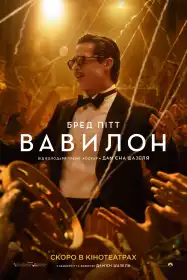 Вавилон постер