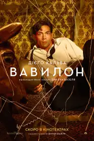 Вавилон постер