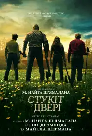 Стукіт у двері постер