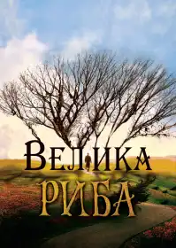 Велика риба постер