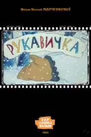 Рукавичка постер