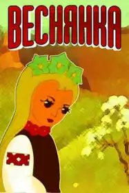 Веснянка постер