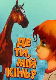 Де ти, мій кінь? постер
