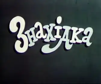 Знахідка постер
