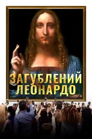 Втрачений Леонардо постер