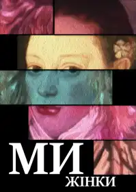 Ми жінки постер