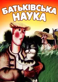 Батьківська наука / Батькова наука постер