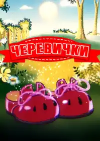 Черевички постер