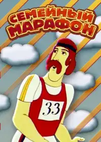 Сімейний марафон постер