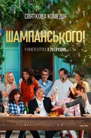 Шампанського! постер