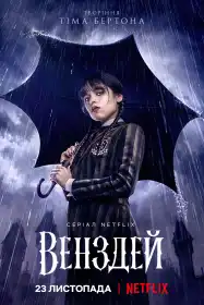 Венздей постер