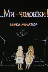...Ми - чоловіки! постер