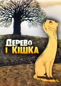 Дерево і кішка постер